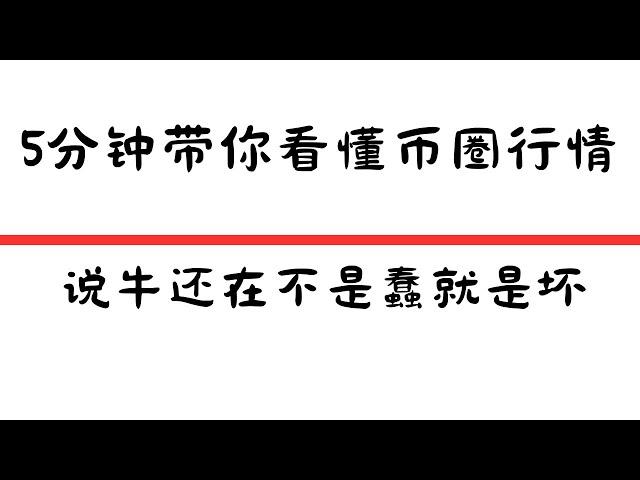 5分钟带你看懂币圈行情：说牛还在不是蠢就是坏