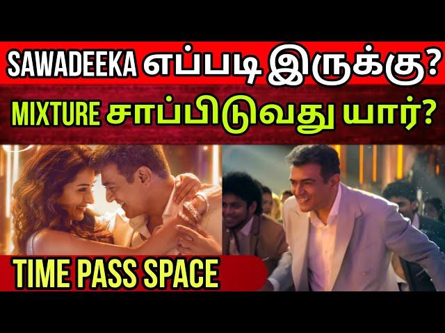 Sawadeeka பாடல் எப்படி இருக்கு? | இந்த ஆட்சியில் mixture சாப்பிடுவது யார்? | Time Pass Space