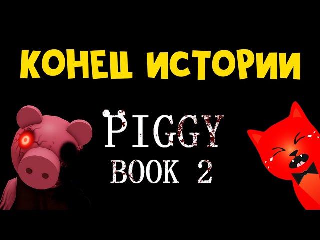 КОНЕЦ ИСТОРИИ + ЗАПИСКИ в Пигги 2 | Piggy 2 roblox | ФИНАЛ книги 2 в Пигги. Финальная концовка