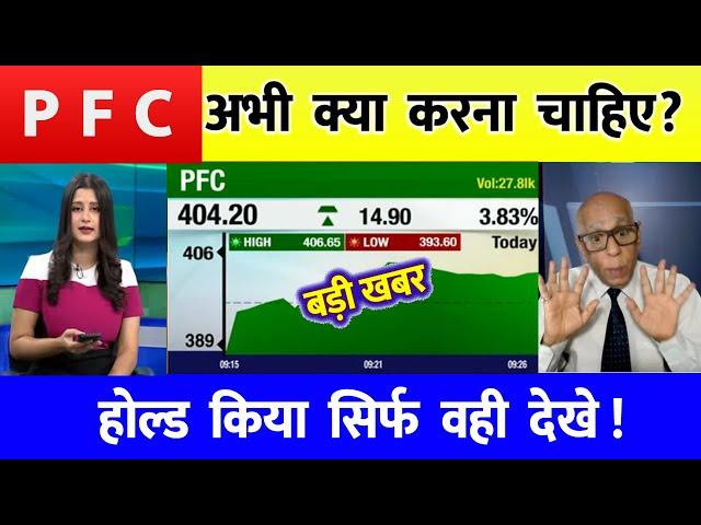 PFC share latest news | PFC share latest news | PFC  Ltd Share News | rec ltd share news