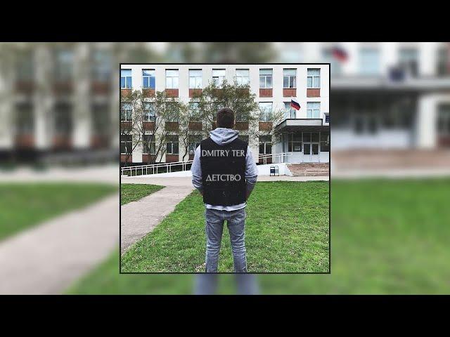 DMITRY TER - Детство (Премьера 2022)