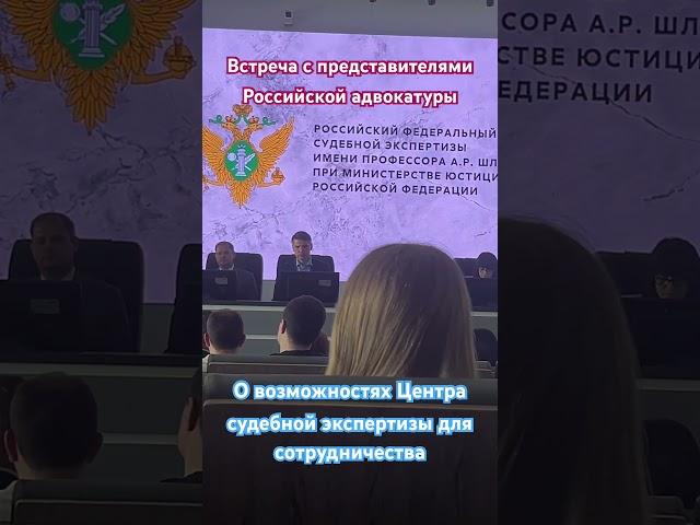 О Центре судебной экспертизы им.Шляхова. На встрече с адвокатами