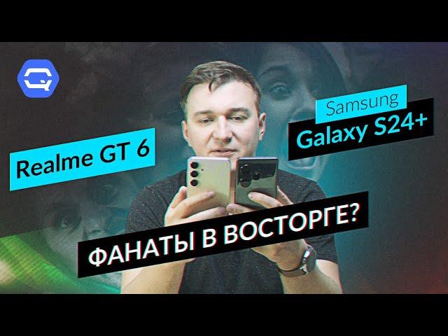 Realme GT 6 vs Samsung Galaxy S24+. Теперь мы знаем, что вам выбрать!