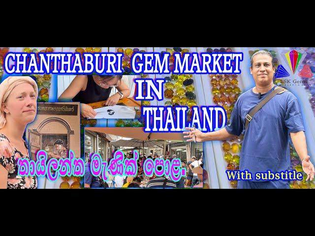 #chanthaburi #thailand #world#BEST GEM MARKET IN THAILAND දියුණුවෙන්න මැණික් ගන්න තායිලන්තයට යමු