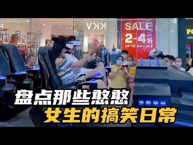 盤點憨憨女生的搞笑日常，閨蜜真是又菜又愛玩，年輕真好啊！