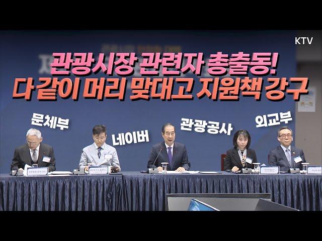 관광시장의 빠른 회복과 역대 최고 수준으로의 재도약을 위해! 제9차 국가관광전략회의 한덕수 대통령 업무대행 모두발언 풀버전