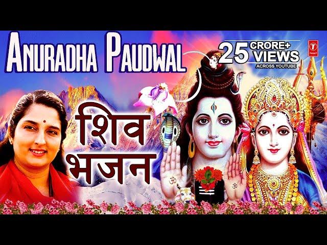 सावन सोमवार Special I Anuradha Paudwal Shiv Bhajans I Top Shiv Bhajans, Best Collection