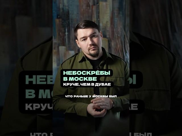  Небоскребы в Москве круче, чем в Дубае?