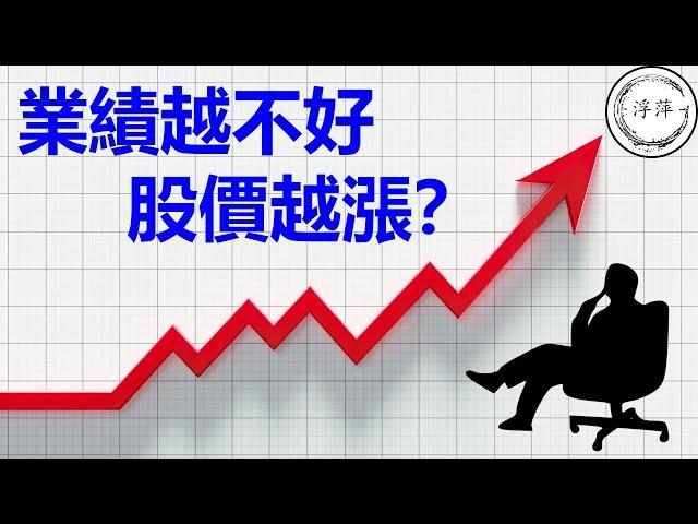 為什麽業績越不好，股價越漲？ | 是對未來樂觀？還是資本操控？