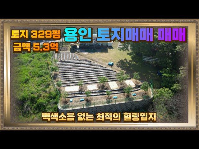 용인 모현 토지 땅 매매 329평 도로접 5.3억 전원주택 부지로 최적