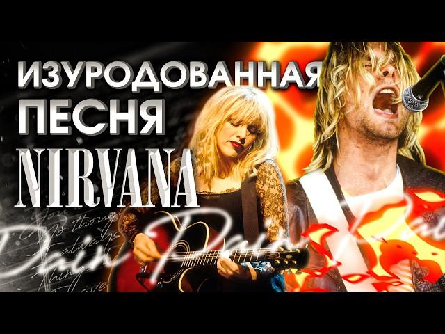 Как жена Кобэйна цинично изуродовала последнюю песню Nirvana?