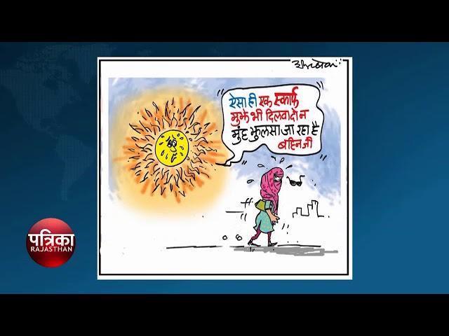 Agenda Today RAJASTHAN PATRIKA TV NEWS  "today cartoon"