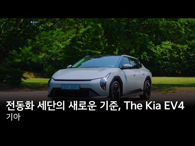 전동화 세단의 새로운 기준, The Kia EV4