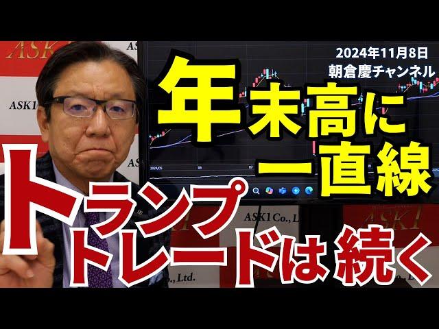 2024年11月8日　年末高に一直線 トランプトレードは続く【朝倉慶の株式投資・株式相場解説】