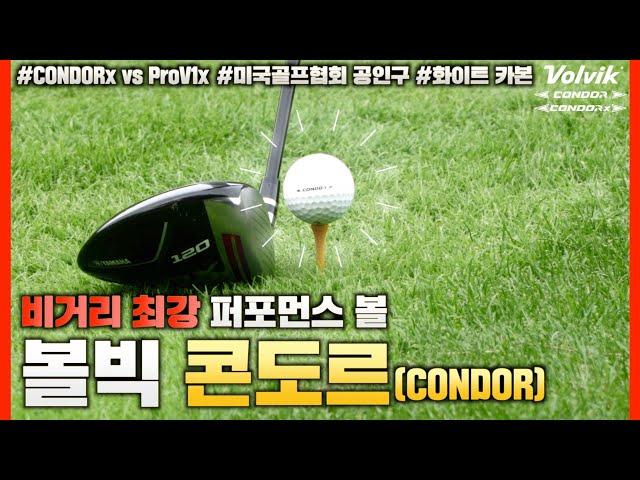 [응모 완료] 비거리 최강 퍼포먼스 볼, Volvik 콘도르(CONDOR) 리뷰