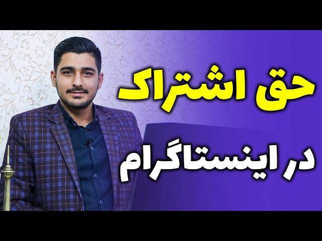 ایجاد حق اشتراک در اینستاگرام - Create the right to subscribe on Instagram