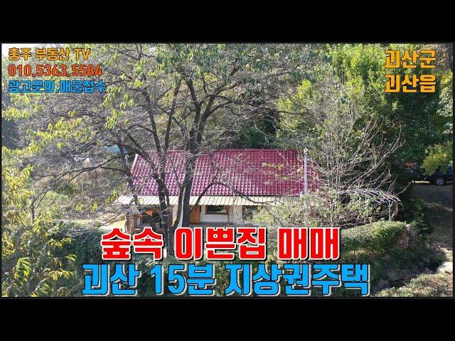 물건1353  괴산읍내 15분거리 이쁜집 매매합니다  완전 숲속에 지상권 주택으로 대자연속에서 자연풍경을 즐기며 살수 있는곳입니다 , 주택은 완벽수리된주택입니다.충주부동산티비..