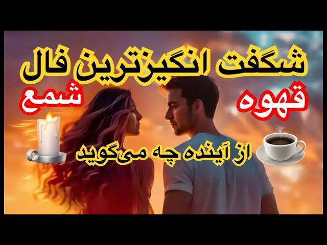 شگفت انگیزترین فال شمع و قهوه از آینده ات چه می گوید