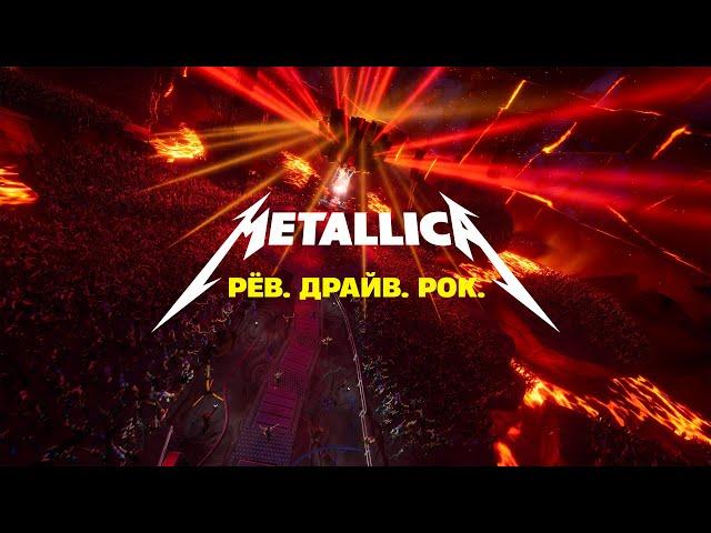 Metallica: рёв, драйв, рок. Трейлер