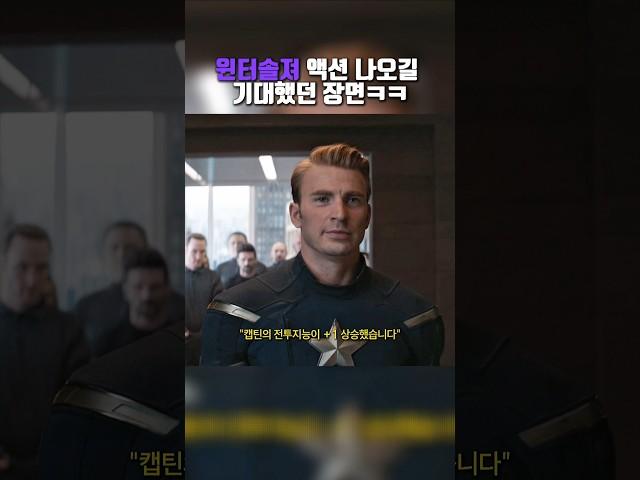윈터솔져 액션 나오길 기대했던 장면ㅋㅋㅋ #쇼츠 #어벤져스 #영화 #엔드게임