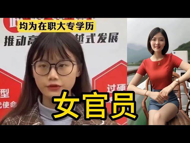 中国女官员，女性官员为什么那么少？｜施小琳 ｜王莉霞 ｜梁惠玲 ｜贺荣｜ 王晓萍 ｜李小新 ｜沈莹 ｜曹淑敏｜ 邢善萍 ｜孙梅君｜ 韩立明 ｜郭宁宁｜