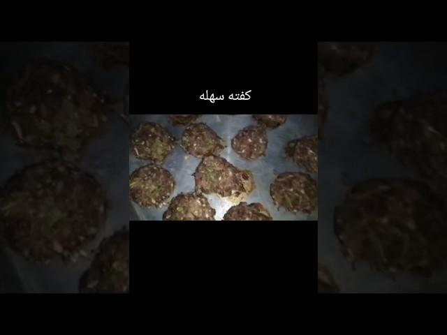 كفته سهله جدا