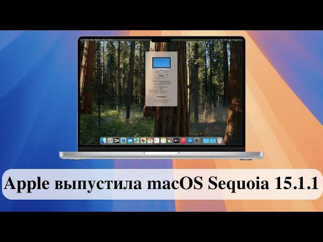 Apple выпустила macOS Sequoia 15.1.1