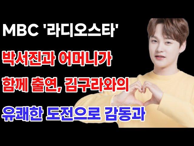 MBC '라디오스타'에서 박서진과 어머니가 함께 출연, 김구라와의 유쾌한 도전으로 감동과 웃음 선사