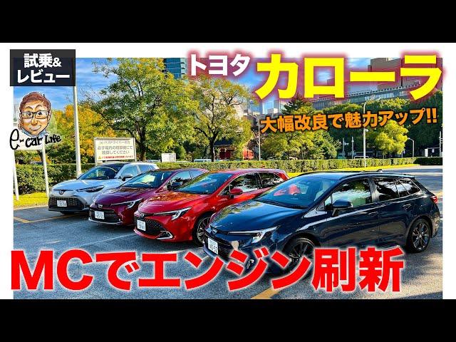 トヨタ カローラ【試乗&レビュー】マイナーチェンジで魅力増強!! 新エンジン搭載や内外装をリファイン!! E-CarLife with 五味やすたか