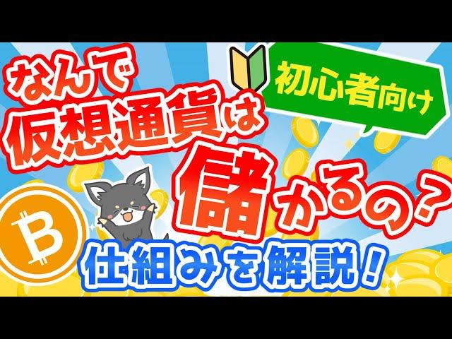 【初心者向け】なぜ仮想通貨は儲かるのか？仕組みを解説