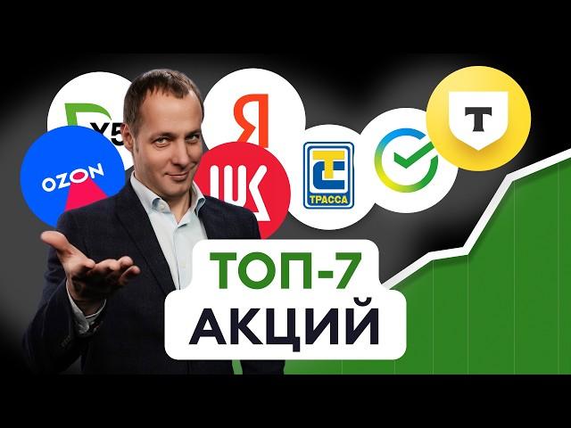 Топ-7 акций роста и топ-5 дивидендных акций. Что купить сейчас?