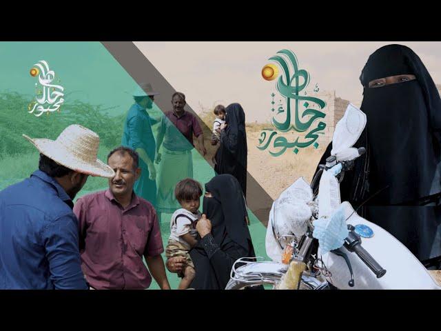 تخيل أخت تلجأ لإخوانها بعد بيع ارضهم لعلاج ابنها باقل من 6 دولار ويرفضون اعطائها | خاطرك مجبور 5
