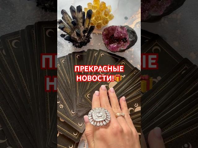 ПРЕКРАСНЫЕ НОВОСТИ! #онлайнгадание #гороскоп