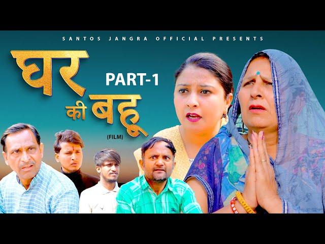 Part-1 घर की बहू | New Films | Santosh Jangra | Jolly Baba | Divya | Latest Haryanvi Film 2024