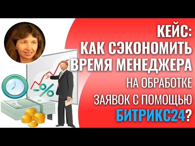 Автоматическая обработка входящих заявок с помощью Битрикс24