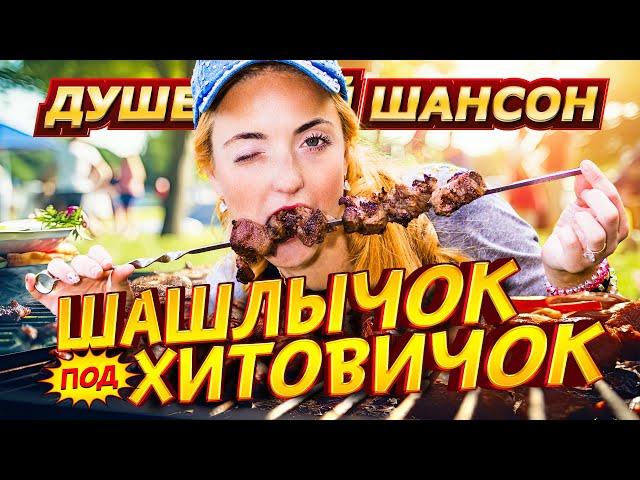 ДИСКОТЕКА НА ДАЧЕ!!! ЗАЖИГАТЕЛЬНЫЙ ШАНСОН!!! @dushevniyshanson