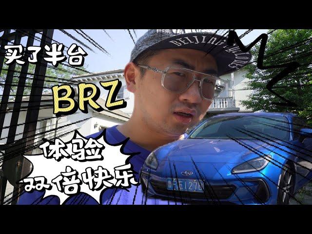 全中国第一个买了半台BRZ的人就是我【李老鼠说车】