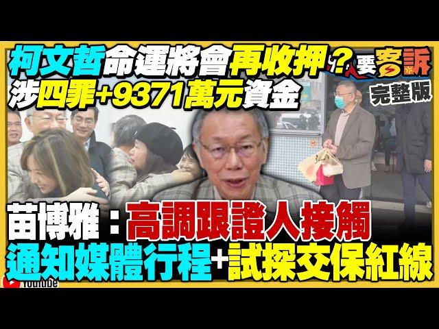 三度召開羈押庭！蔡壁如翻供害柯文哲被抓回去？橘子逃亡灣但十月份上線…IP在澳洲？黃國昌代理民眾黨主席…「向永遠的阿北致敬」！全台大罷免地圖曝光：鎖定傅崐萁等27名藍委【94要客訴】2025.01.02