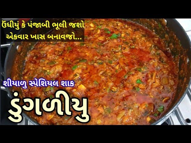 મહેસાણા નું ફેમસ ડુંગળીયુ |Dungliyu Recipe In Gujarati | dungliyu recipe by kathiyawadi kitchen