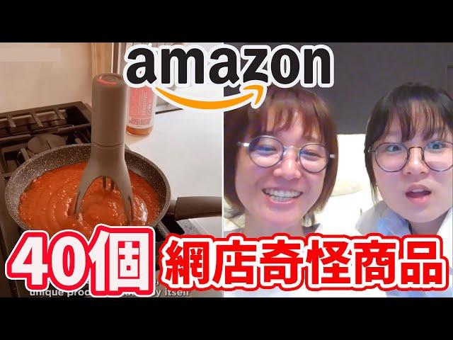 40個神奇有趣商品 amazon網店千奇百怪商品 開箱 反應 創意 設計 搞怪 傢俱  Tiktok 拍賣 網拍 淘寶 蝦皮/40 Funny products[NyoNyoTV妞妞TV]