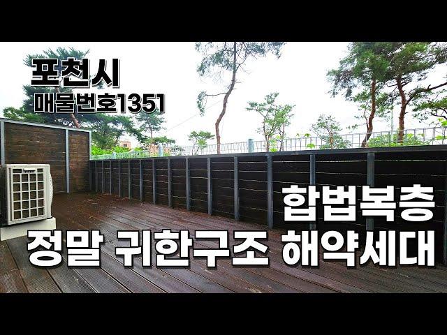 포천복층 이런구조 정말 귀해요! 다시돌아온 해약세대 특가