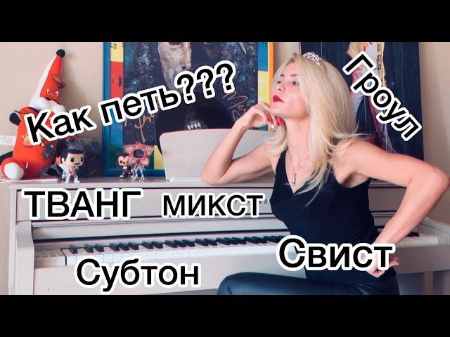 Как петь? Тванг, бэлтинг, субтон, свистковый регистр, гроул