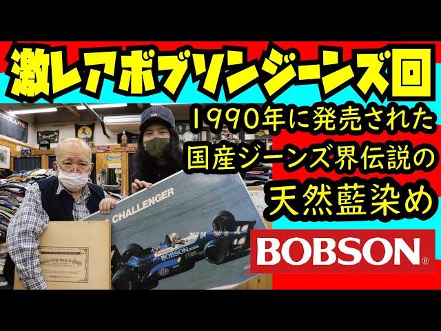 激レアジーンズ紹介!!!BOBSON 40th記念モデル天然藍染めデニム+アースカルチャージーンズ!!!アメカジ店PantsShopAvenueよりお送りします!!!ボブソン EarthCulture