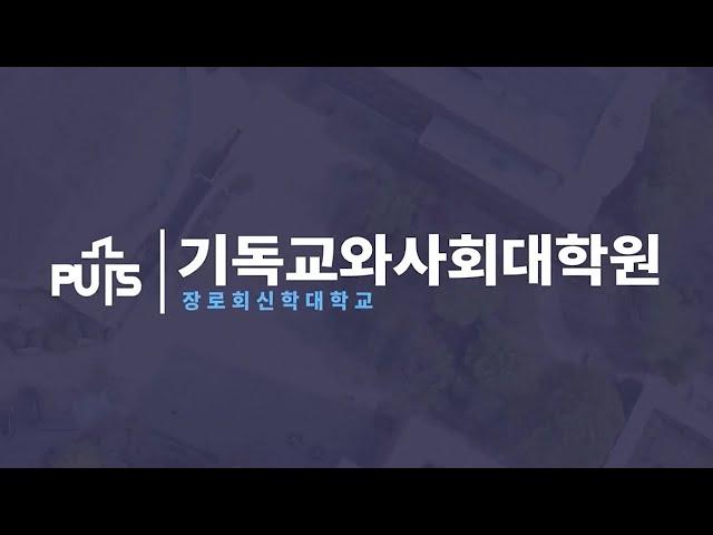 [입시] 기독교와사회대학원 | 장로회신학대학교
