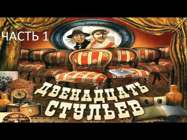 Прохождение Двенадцать Стульев Часть 1 (PC) (Без комментариев)