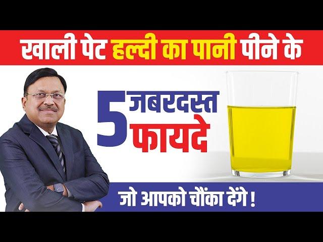 खाली पेट हल्दी का पानी पीने के 5 जबरदस्त फायदे, जो आपको चौंका देंगे | Turmeric Water Benefits |SAAOL