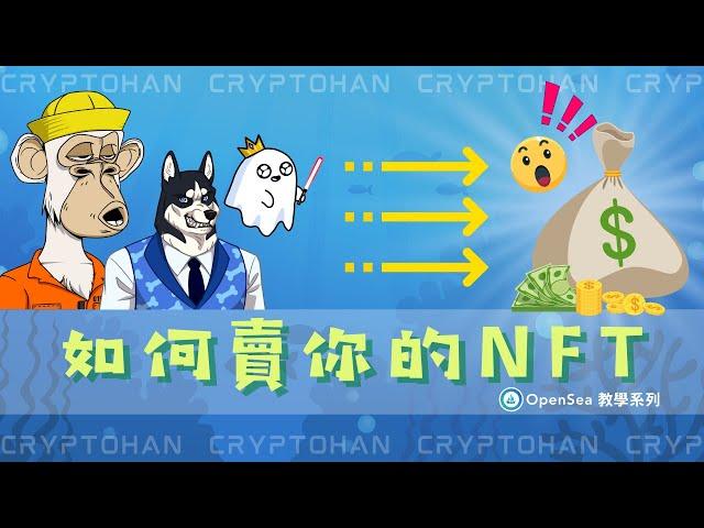 怎麼在Opensea 上面賣你所擁有得NFT | 教學系列2 | NFT 數位收藏品 | 全球最大的NFT 交易平台