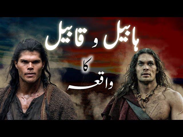 Habeel aur Qabeel ka qissaᴴᴰ | Story of Cain and Abel | Habil and qabil story | Amber Voice | Urdu |