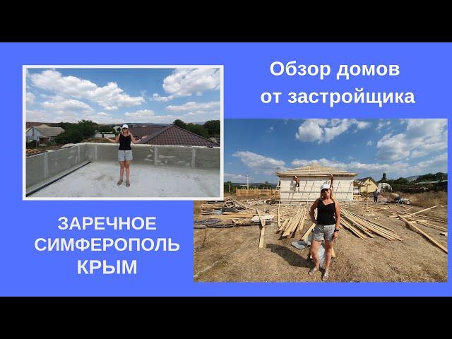 КРЫМ. ЗАРЕЧНОЕ: Обзор домов от застройщика
