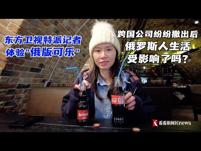 东方卫视特派记者体验“俄版可乐”，尝起来和普通的可乐有什么区别？俄乌危机以来，一些跨国公司选择撤出在俄业务，记者在喀山街头观察俄罗斯人的生活是否因此受到影响。